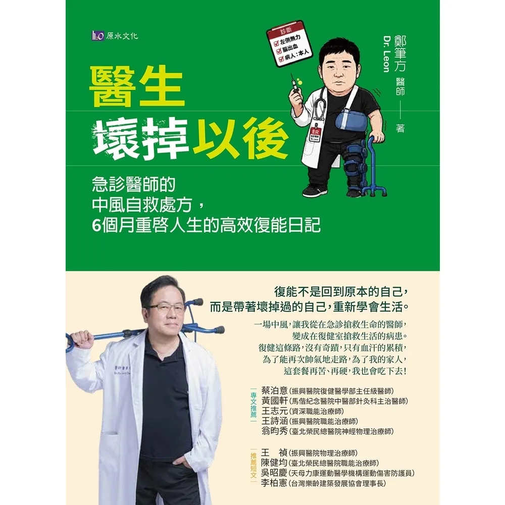 【momoBOOK】醫生壞掉以後：急診醫師的中風自救處方 6個月重啟人生的高效復能日記(電子書)