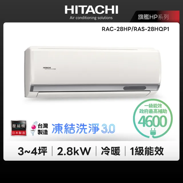 【HITACHI 日立】3-4坪旗艦R32WiFi一級變頻冷暖2.8kW分離式空調(RAC-28HP/RAS-28HQP1)