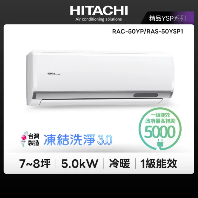 【HITACHI 日立】7-8坪精品R32一級變頻冷暖5.0kW分離式空調(RAC-50YP/RAS-50YSP1)