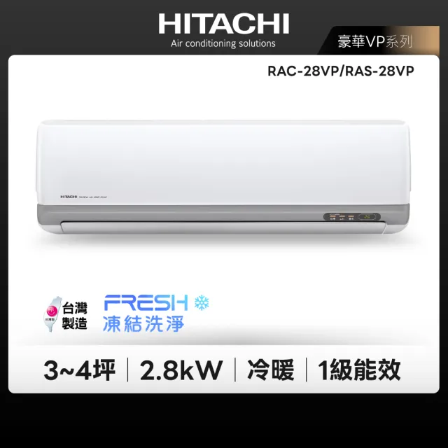【HITACHI 日立】3-4坪豪華R32一級變頻冷暖2.8KW分離式空調(RAC-28VP/RAS-28VP)