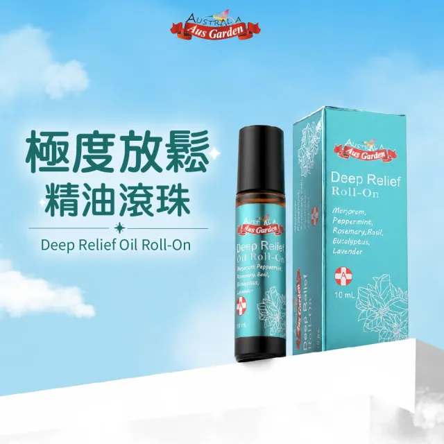 【Ausgarden 澳維花園】極度放鬆精油滾珠10ml(植萃配方 增進內心寧靜與放鬆感)