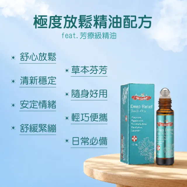 【Ausgarden 澳維花園】極度放鬆精油滾珠10ml(植萃配方 增進內心寧靜與放鬆感)