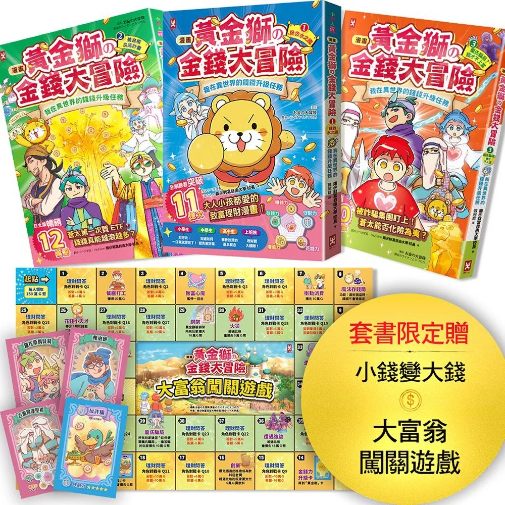 〔漫畫〕 黃金獅的金錢大冒險（3冊套書）：孩子必學 理財投資(套書限定贈小錢變大錢闖關遊)