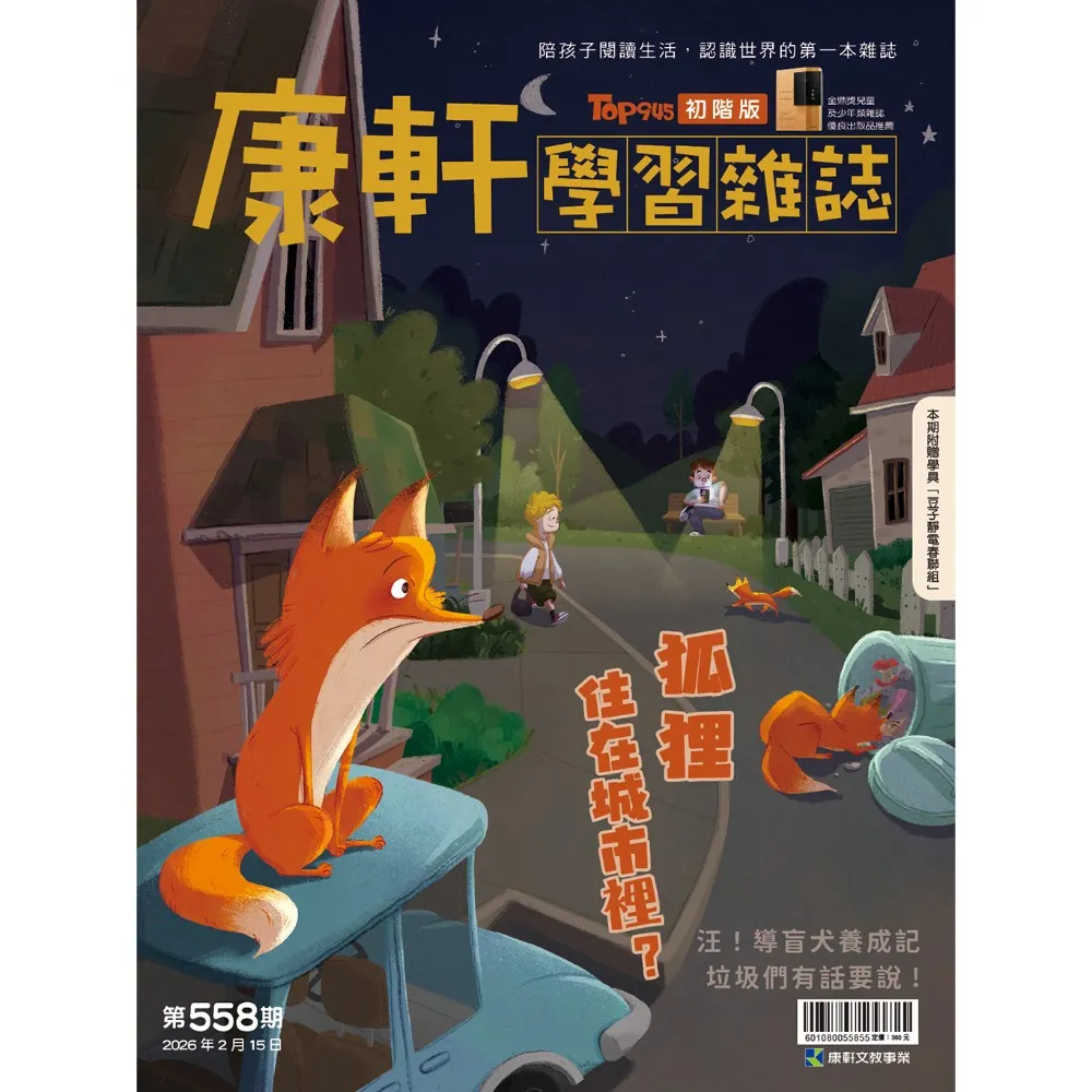 【康軒】學習雜誌初階版一年24期贈《紅豆綠豆碰系列》四本(加碼精選初階6期+伸縮卡夾+雙層筆袋)