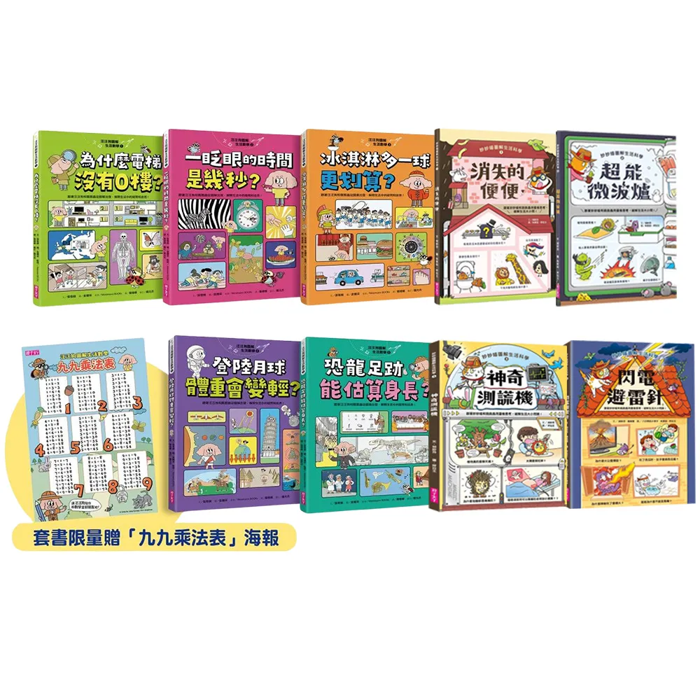 【親子天下】〔限量贈品版〕汪汪狗圖解生活數學1-5+妙妙喵圖解生活科學1-4