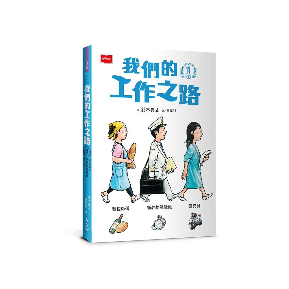 我們的工作之路1：麵包師傅／新幹線駕駛員／研究員