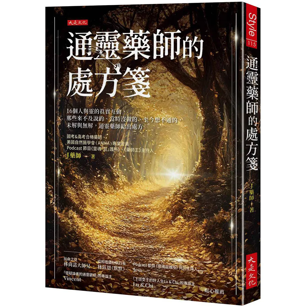 通靈藥師的處方箋：16個人與靈的真實互動 那些來不及說的、當時沒做的、至今想不通的 未解與無