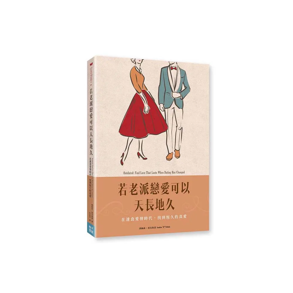 若老派戀愛可以天長地久：在速食愛情時代，找到恆久的真愛
