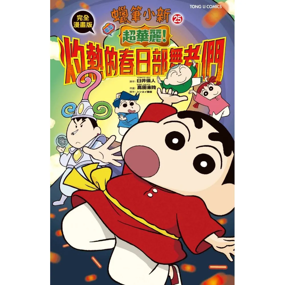 蠟筆小新電影完全漫畫版25 超華麗！灼熱的春日部舞者們 全