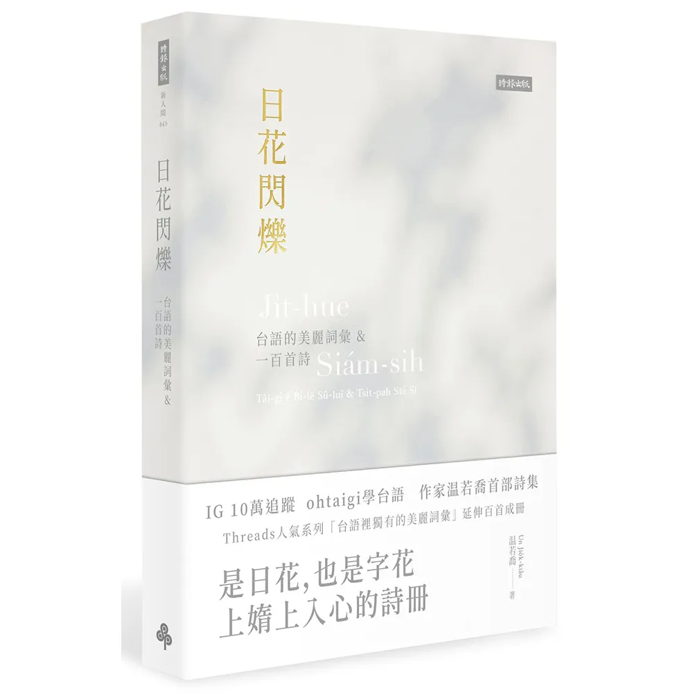 日花閃爍：台語的美麗詞彙＆一百首詩