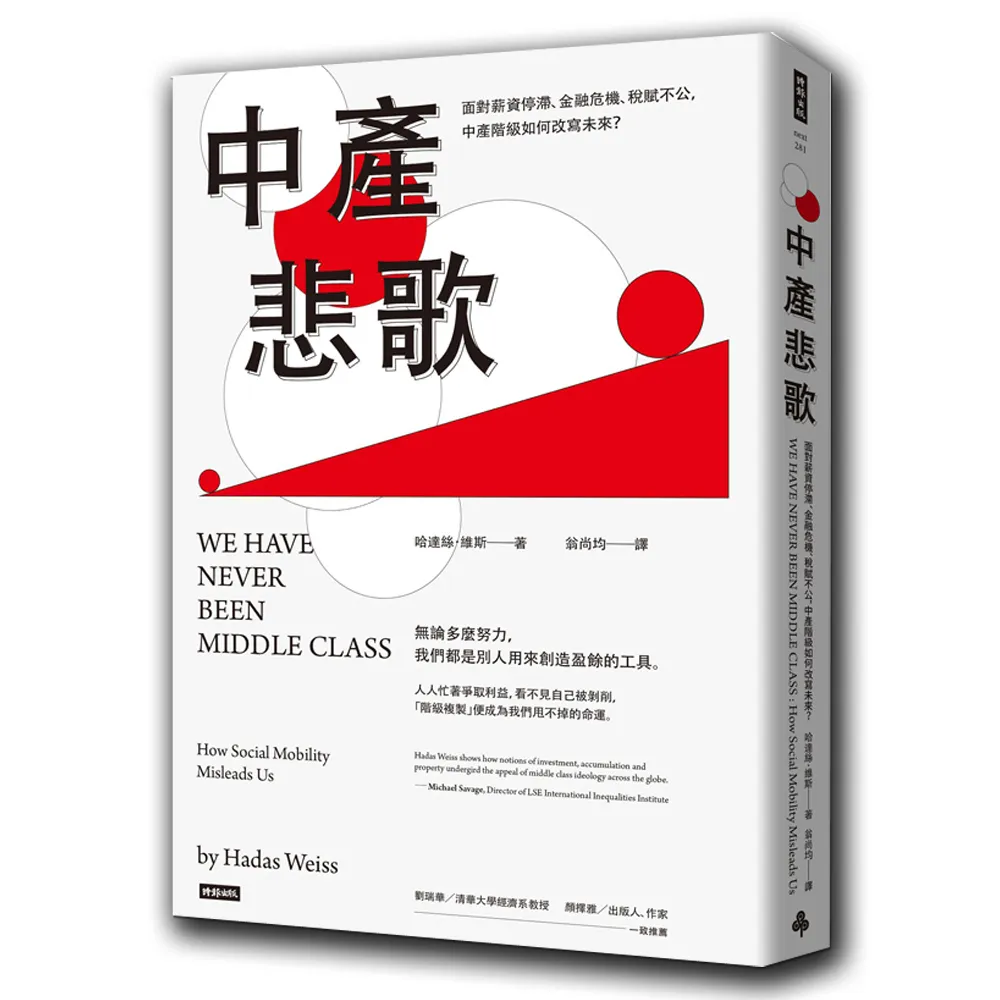 中產悲歌：面對薪資停滯、金融危機、稅賦不公，中產階級如何改寫未來？