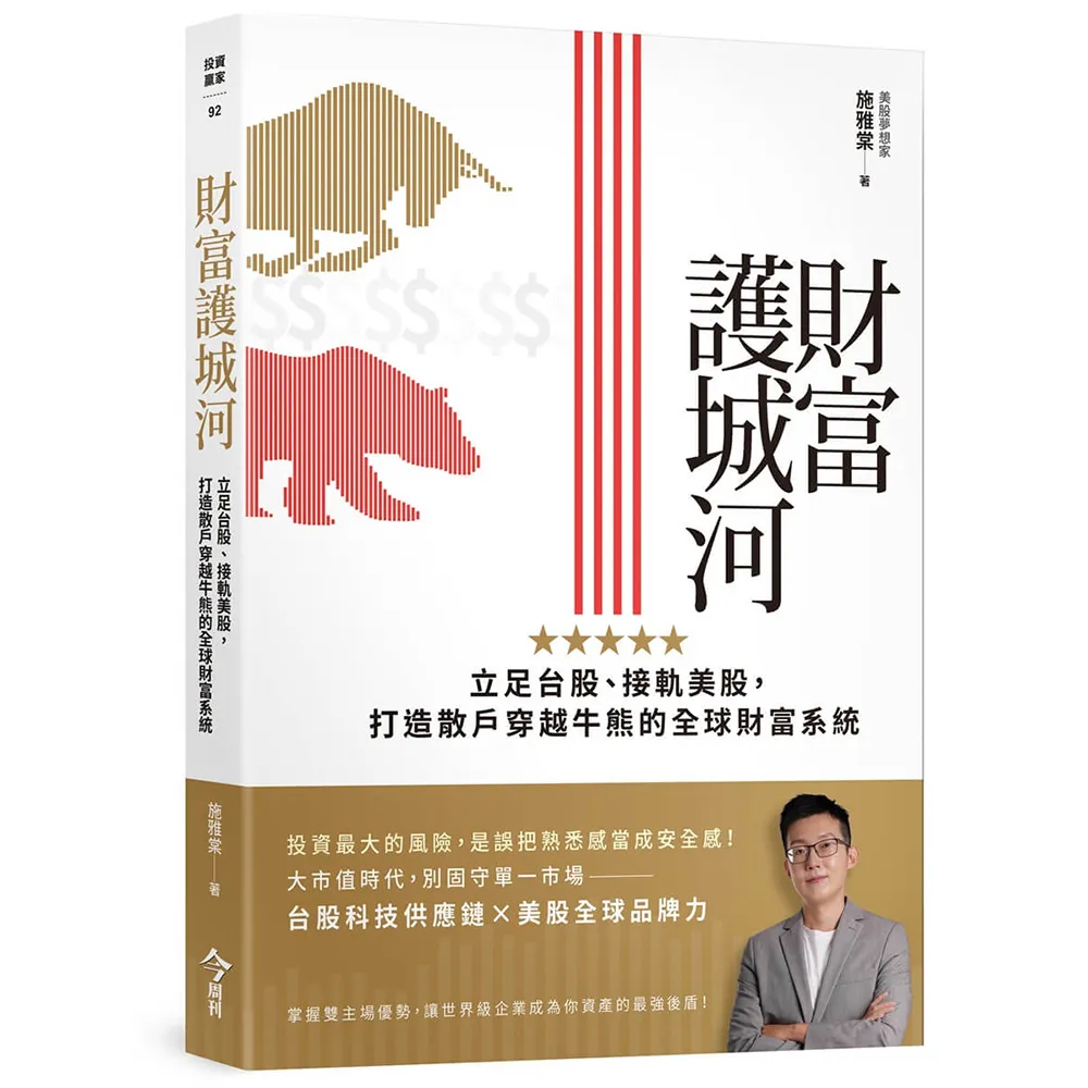 財富護城河：立足台股、接軌美股，打造散戶穿越牛熊的全球財富系統