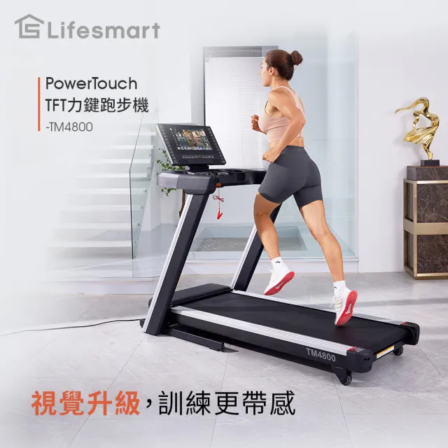 【Lifesmart】PowerTouch TFT力鍵跑步機 TM4800(負坡度/登山機/無線投影/一鍵智能收折/安全偵測)