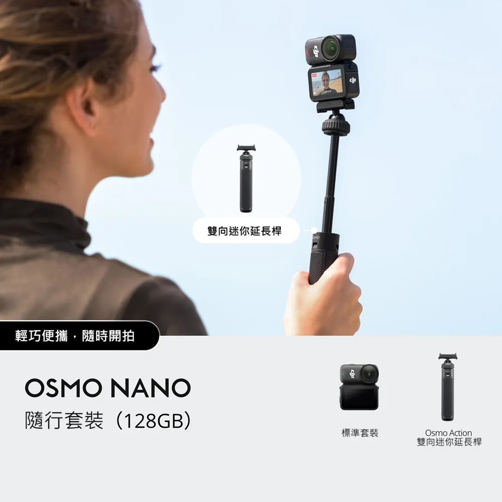 【DJI】Osmo Nano隨行套裝(128GB)+2年版Care 運動相機/迷你相機｜續航200分｜自帶卡槽(聯強國際貨)