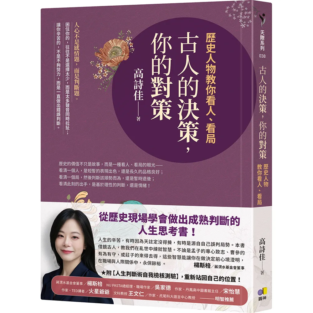 古人的決策 你的對策：歷史人物教你看人、看局