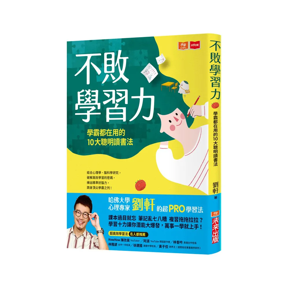 【劉軒】不敗學習力：學霸都在用的10大聰明讀書法