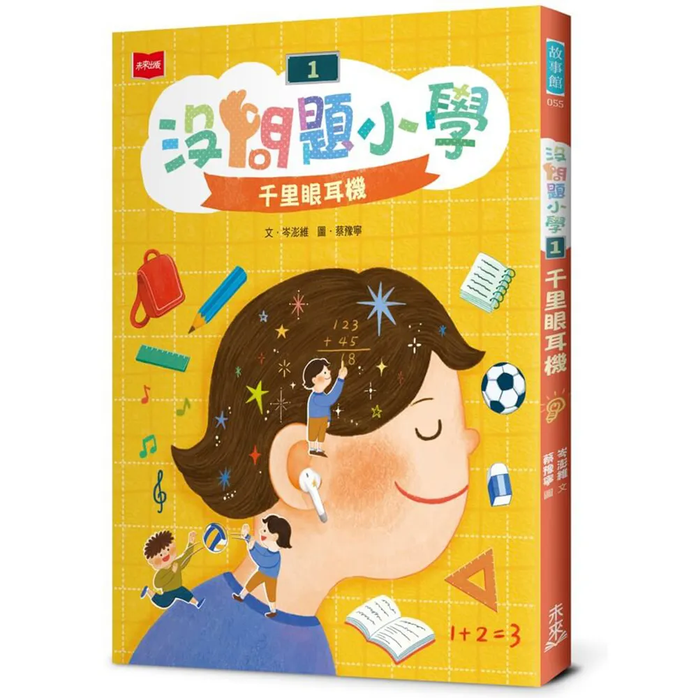 沒問題小學1：千里眼耳機
