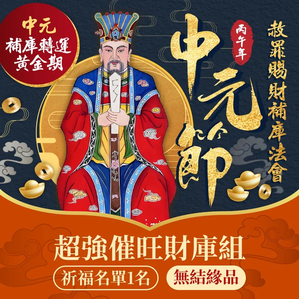 【雨揚】2026中元補運招財法會-補運催財補庫大組(無環保袋)(中元普渡/南勢角求財最旺土地公廟/限量)