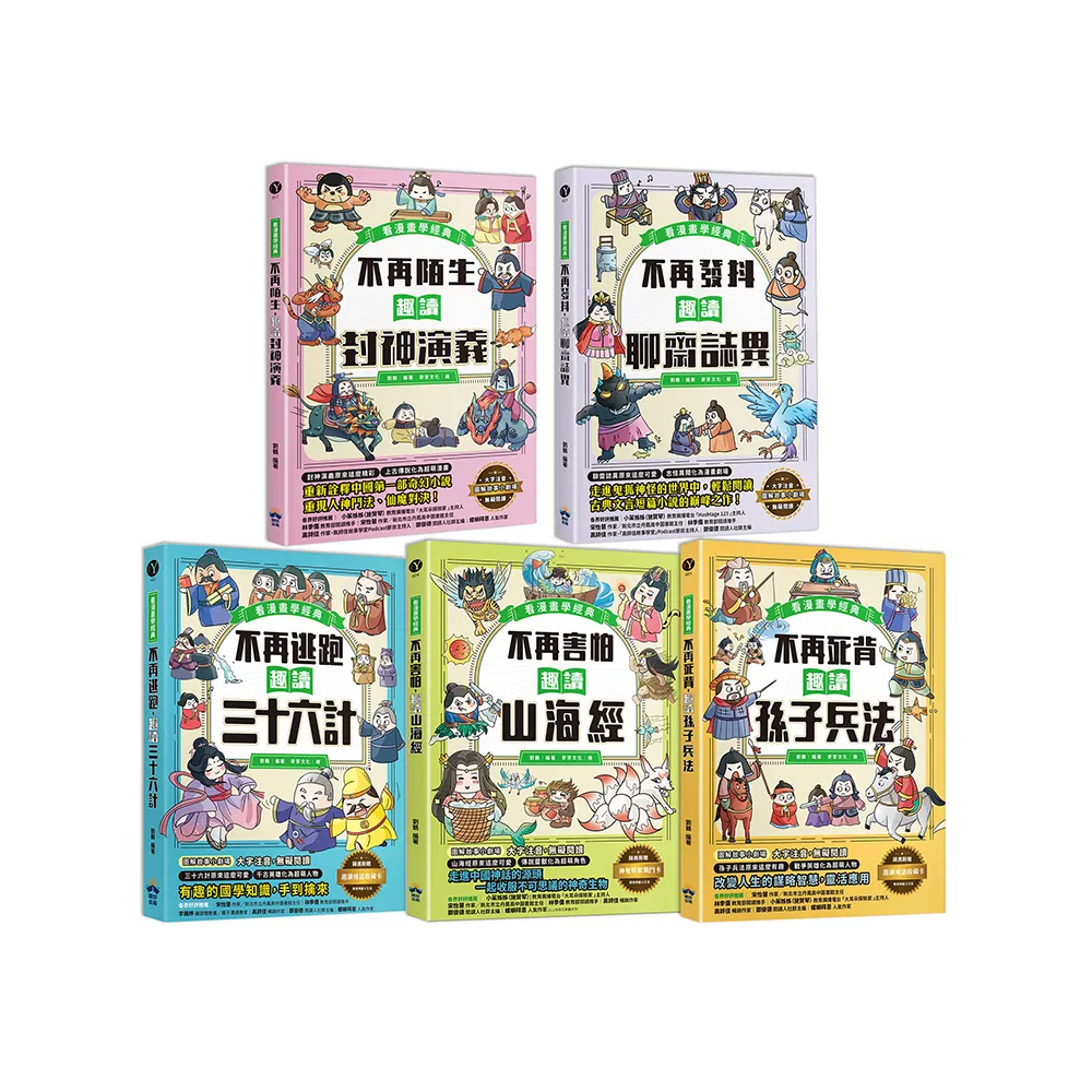趣讀漫畫學經典系列（1-5）：三十六計、孫子兵法、山海經、封神演義、聊齋誌異