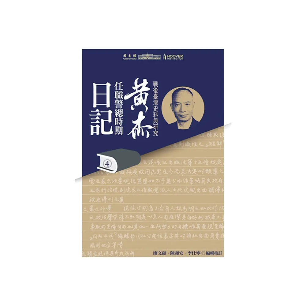 戰後臺灣史料與研究-黃杰任職警總時期日記（4-6冊不分售）