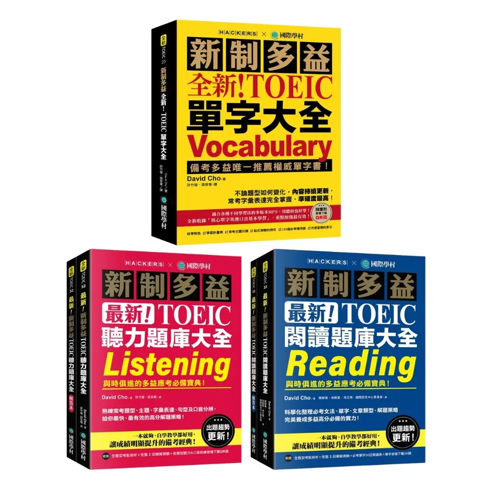 【全新】新制多益單字大全+聽力題庫大全+閱讀題庫大全套書