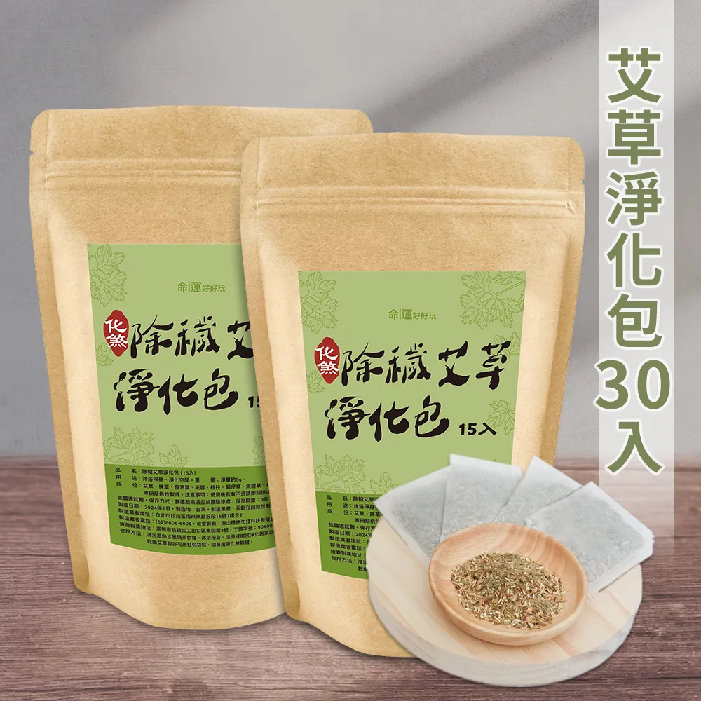 【命運好好玩】除穢艾草淨化包30入+除穢錦囊袋掛飾(避邪/淨身/鬼月必備/中元普渡/保平安)