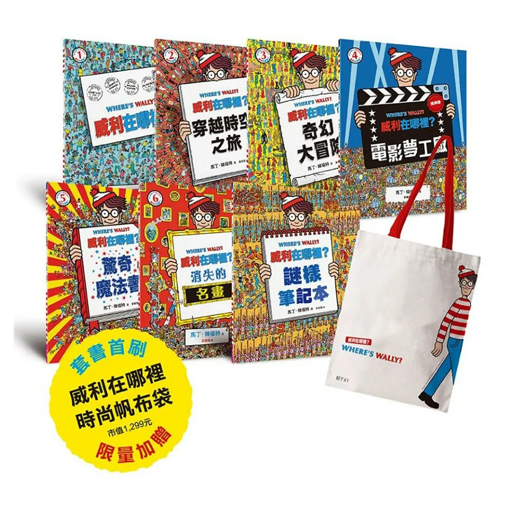 威利在哪裡？經典系列大集合1-7 （首刷贈時尚帆布袋）