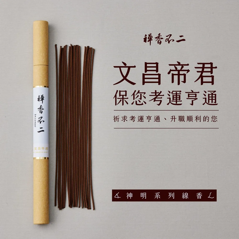 【inzense 禪香不二】線香神明系列 – 文昌帝君