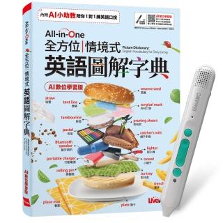 【希伯崙】《All-in-One 全方位情境式英語圖解字典》（AI學習版）+ 智慧藍牙點讀筆16G + 全聯禮券500元