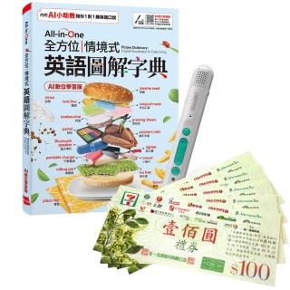 【希伯崙】《All-in-One 全方位情境式英語圖解字典》（AI學習版）+ 智慧藍牙點讀筆16G + 7-11禮券500元