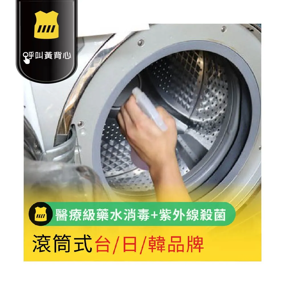【呼叫黃背心】滾筒式洗衣機清洗-台/日/韓品牌(醫療級藥水消毒+紫外線殺菌 雙重消毒)