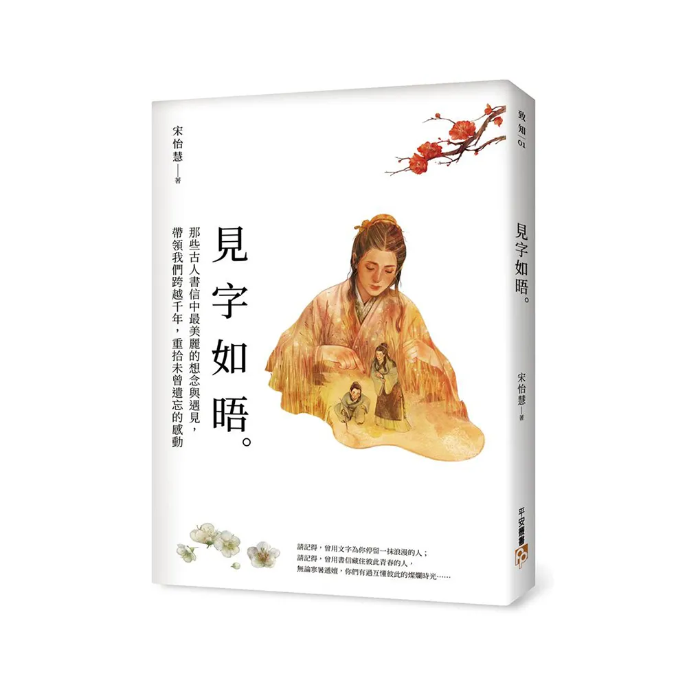 見字如晤：那些古人書信中最美麗的想念與遇見，帶領我們跨越千年，重拾未曾遺忘的感動