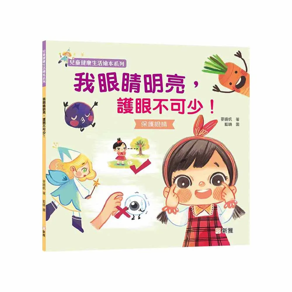 我眼睛明亮，護眼不可少！【兒童健康生活繪本系列】