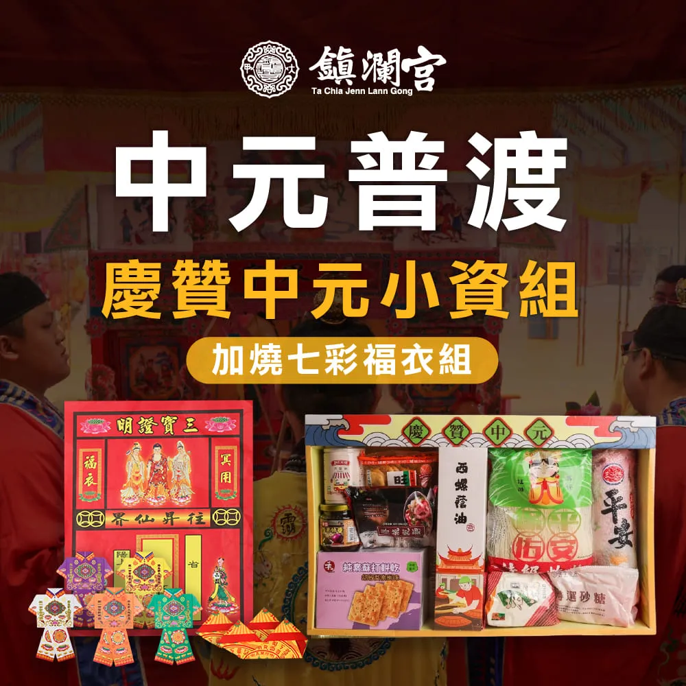 【Dajiama mazu 鎮瀾宮買足】2026丙午馬年中元普渡報名-小資組(含代燒七彩福衣組+普品捐出)