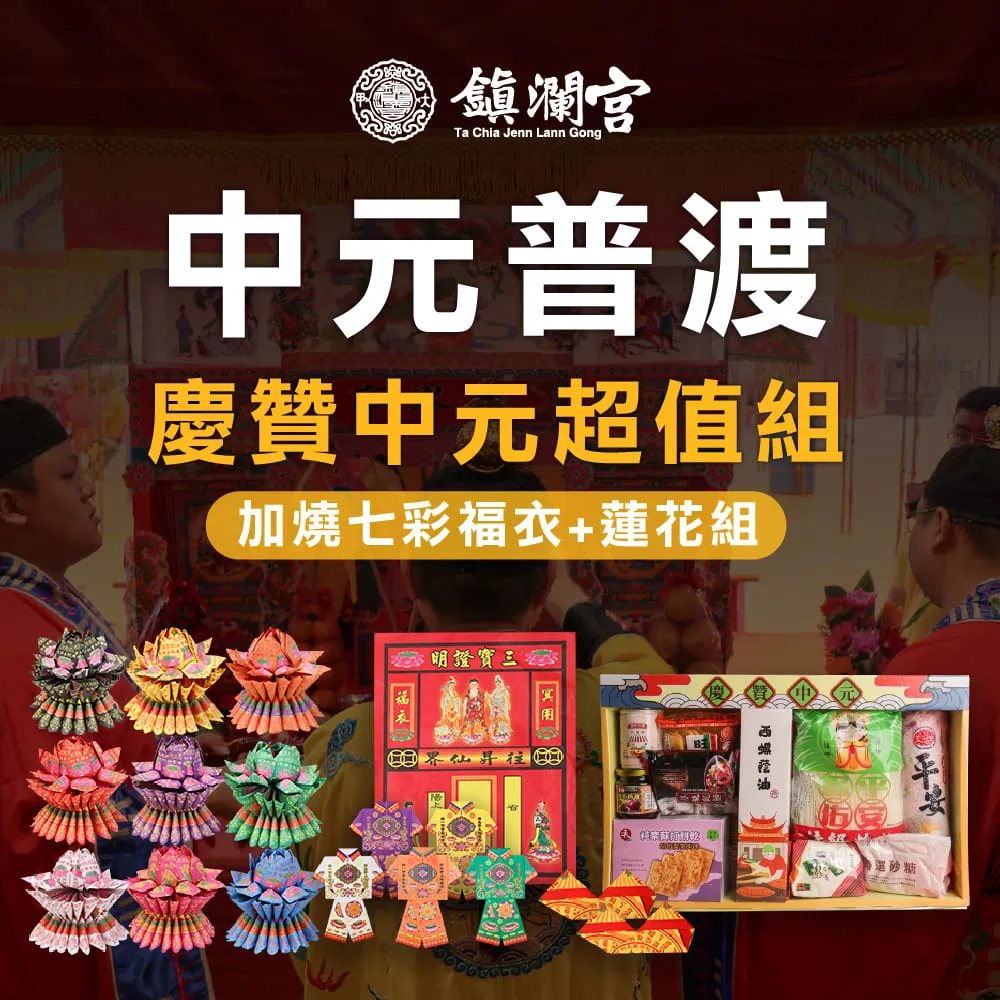 【Dajiama mazu 鎮瀾宮買足】2026丙午馬年中元普渡報名-超值組(含代燒七彩福衣+蓮花組+普品捐出)
