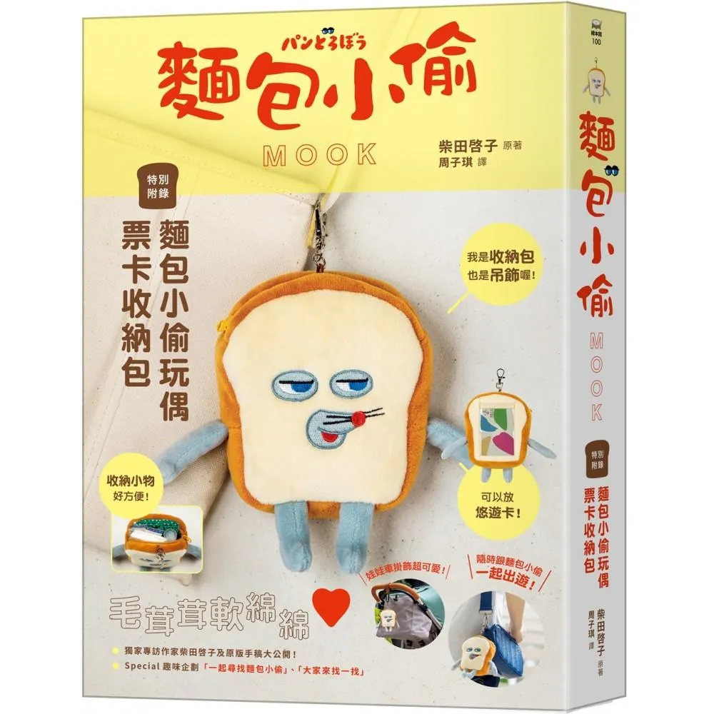 麵包小偷MOOK【特別附錄】麵包小偷玩偶票卡收納包