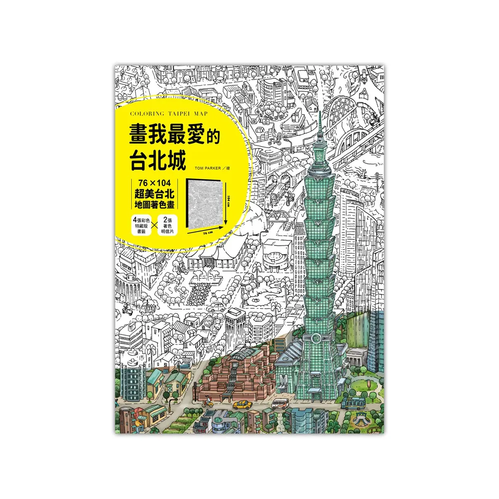 Tom Parker 畫我最愛的台北城：76╳104超美台北地圖著色畫（加贈特藏版書籤＋著色明信片）