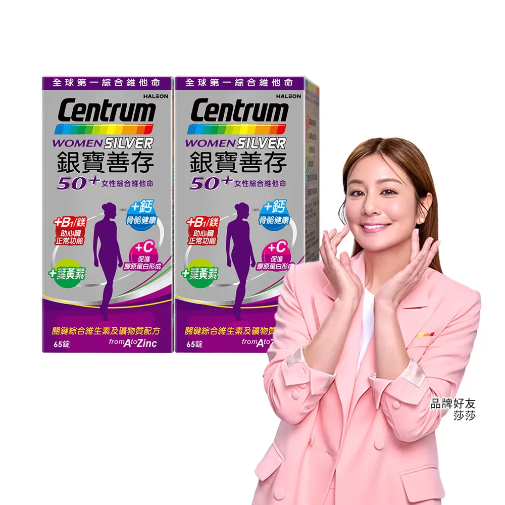 【CENTRUM 善存】銀寶善存50+女性綜合維他命 2盒組(65錠/盒-男女專屬配方 22種人體必需關鍵營養素)