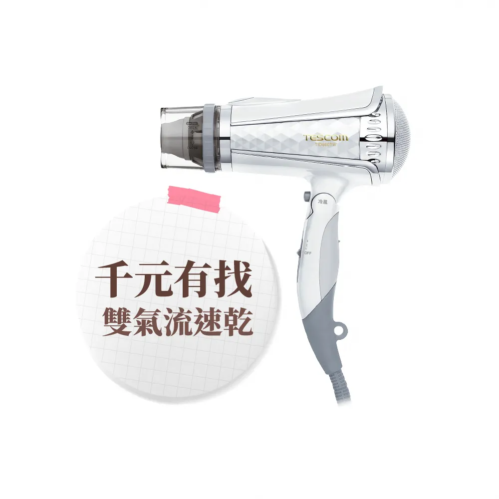 【TESCOM】官方直營 專業型大風量負離子吹風機 白色TID960TW