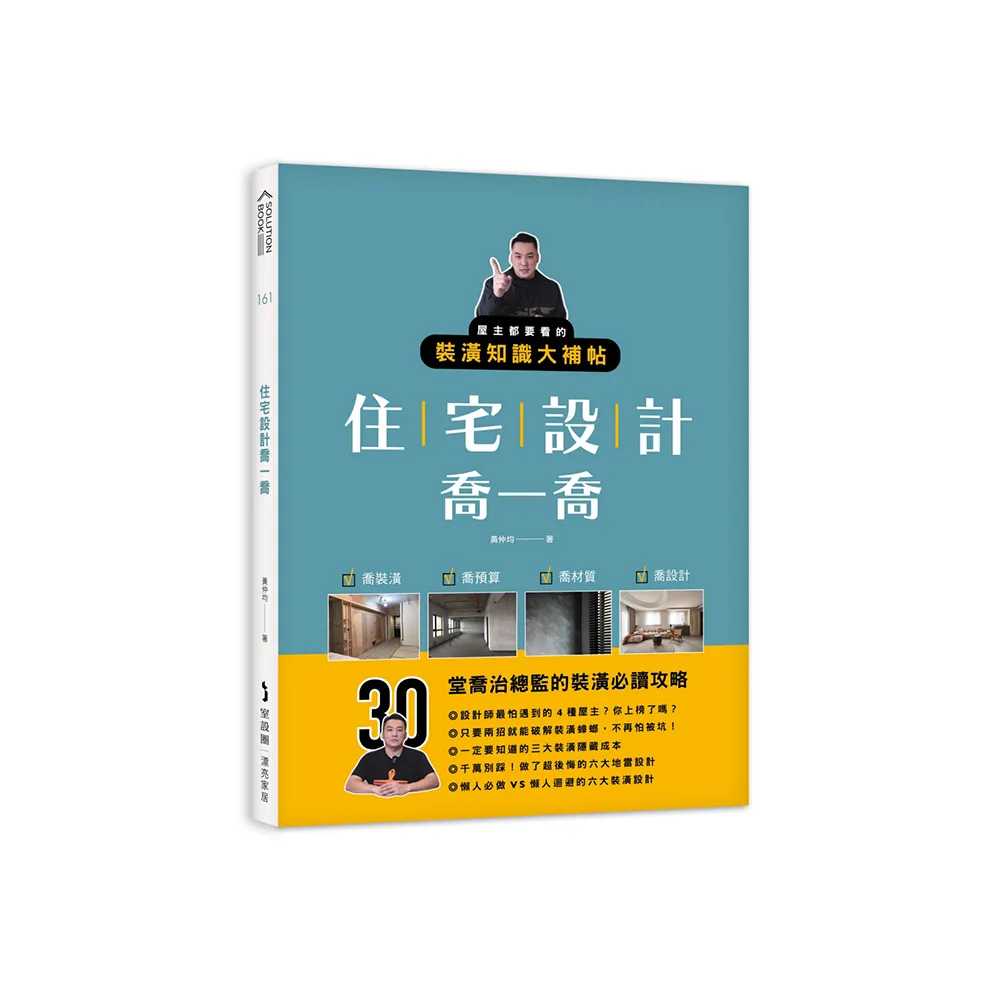住宅設計喬一喬：屋主都要看的裝潢知識大補帖