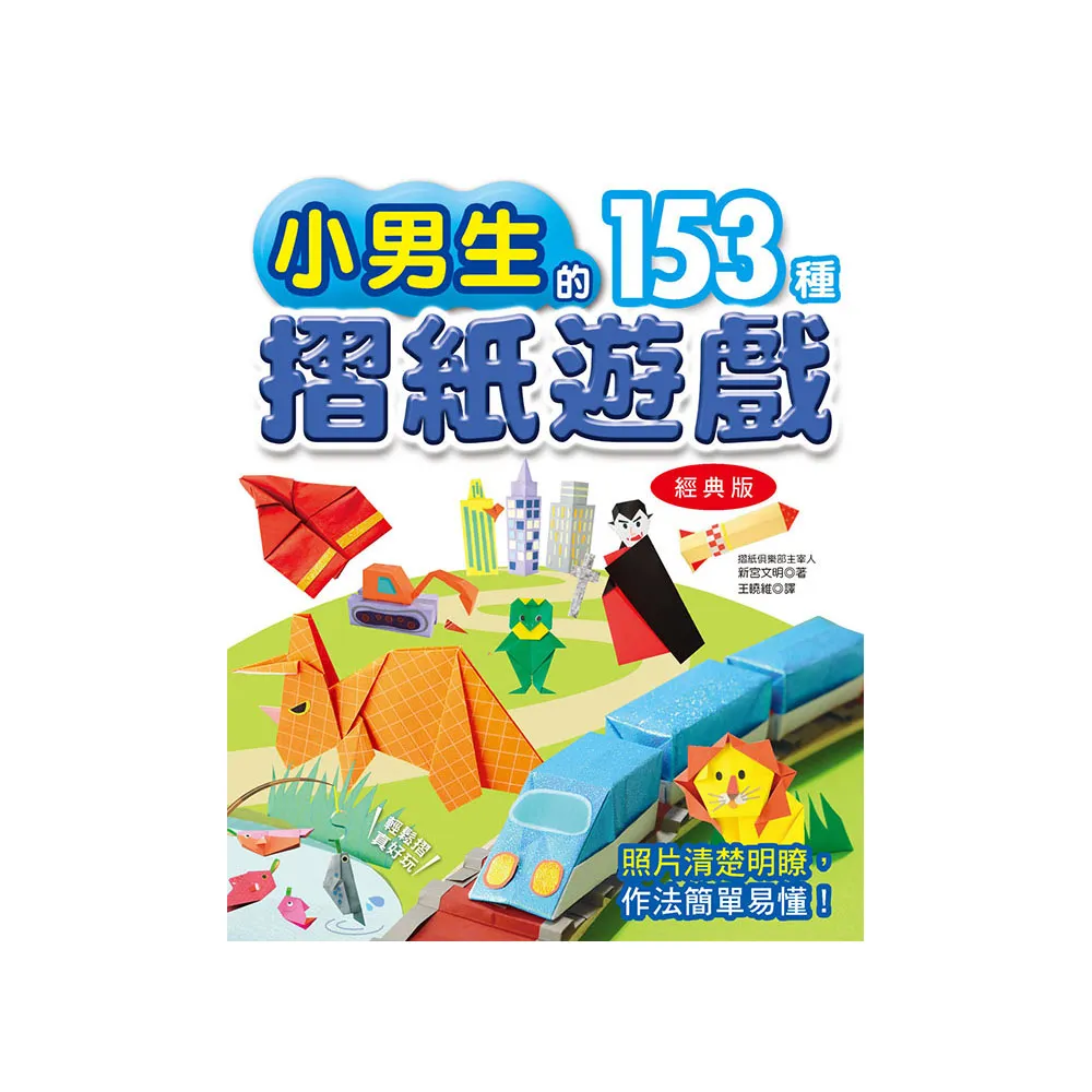 小男生的153種摺紙遊戲（經典版）