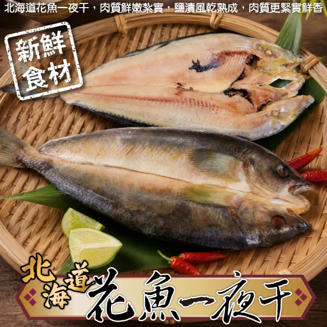 【三頓飯】日本北海道花魚一夜干(10尾_150g-200g/尾) 日式一夜干 燒烤必備 居酒屋必點 烤魚