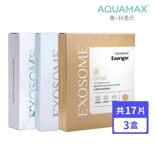 【AQUAMAX 奧科美氏】植泌體明星亮白舒緩修護面膜17片組(保濕/亮白/緊緻/積雪草/油水平衡)