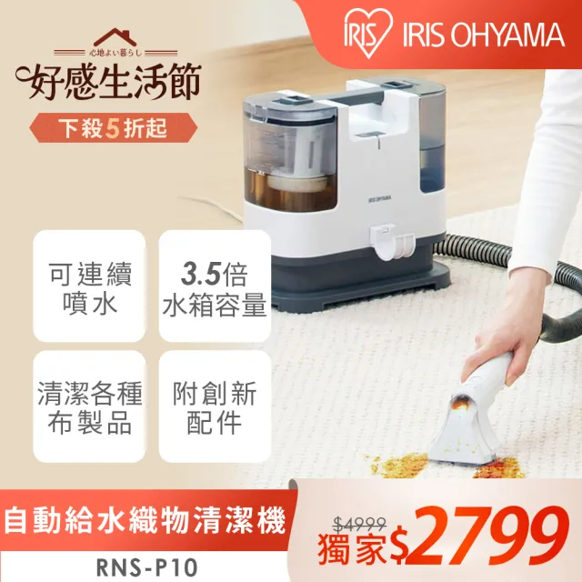 IRIS】自動給水織物清潔機RNS-P10(日本設計品牌/強力去汙/布品/車用