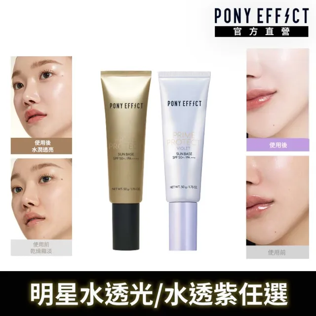 【PONY EFFECT】水透光紫妝前防護乳2入組(水透光+水透紫) 無色/紫色/防曬/保濕