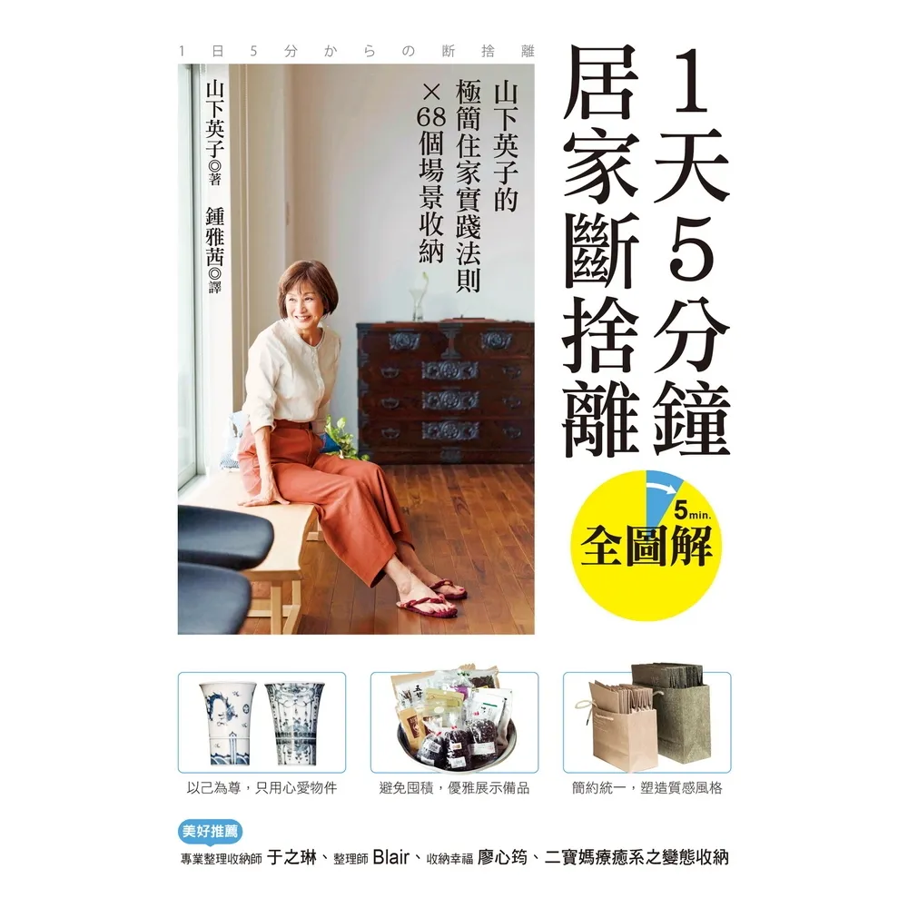 【momoBOOK】1天5分鐘居家斷捨離 :山下英子的極簡住家實踐法則X 68個場景收納【全圖解】(電子書)