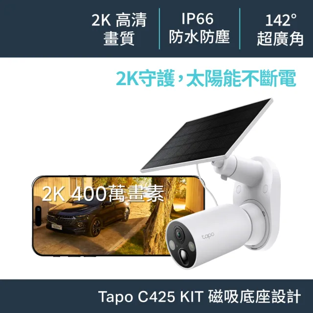 【TP-Link】Tapo C425 KIT 2K400萬畫素 太陽能+磁吸電池機 Wi-Fi無線監視器 全彩夜視攝影機(支援最高512GB)