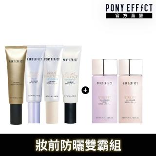 【PONY EFFECT】水透光妝前防護乳(4款任選)+水透嫩妝前防護乳(柔嫩粉/柔光紫任選)