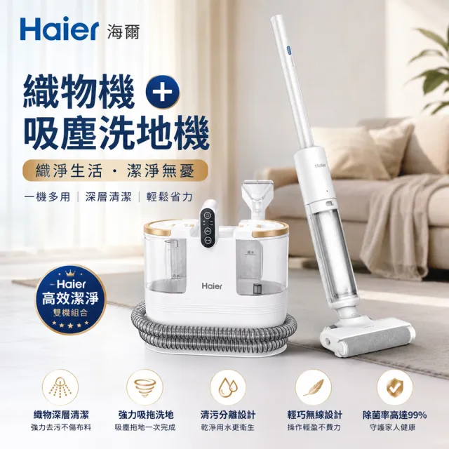 【Haier 海爾】mo獨家組合!防黴織物清潔機R6+小仙女超輕量洗地機W3