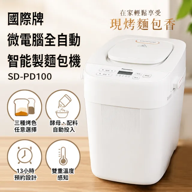 【Panasonic 國際牌】微電腦全自動智能製麵包機 SD-PD100